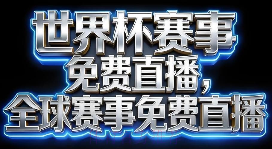 2026世界杯直播客户端下载指南